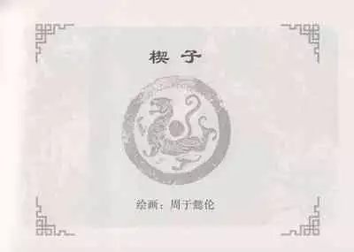 史上名妓 妓史星河（周于懿伦 张子明等 2017年7月）