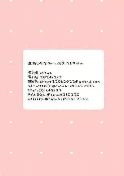 [Arche d'espoir (Chiwa)] Atashi no Kawaii Ookami-chan (Arknights) [Digital]