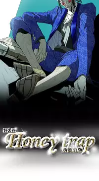 Honey trap 甜蜜陷阱 ch.8~17 (chinese)