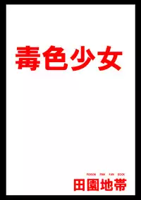 (C74) [Amanda Bainzu (Kilie)] Dokuiro Shoujo (Poison Pink)