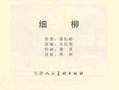 聊斋志异 张玮等绘 天津人民美术出版社 卷二十一 ~ 三十