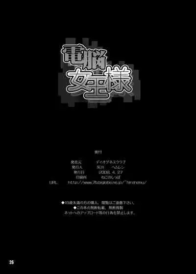 [DIOGENES CLUB (Haikawa Hemlen)] Dennou Joou-sama (Dennou Coil) [Digital]