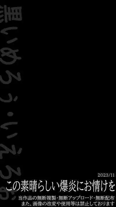 この素晴らしい爆焔にお情けを