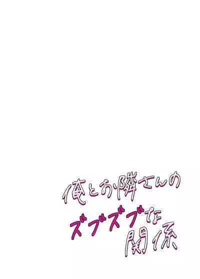 Ore to Otonari-san no Zubu Zubu na Kankei