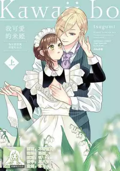 [tsugumi] Kawaii Boku no Mia Tennen Kizoku-sama no Aisare Maid | 我可愛的米婭 為天然貴族所愛的女僕 1-8 [Chinese] [莉赛特汉化组]