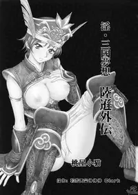 (C65) [U.R.C (Momoya Show-Neko)] In Sangoku Musou Rikuson Gaiden (Dynasty Warriors) [Chinese] [朝着天空伸伸伸, Clark]
