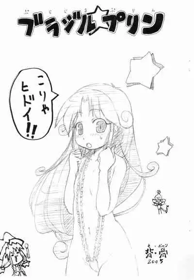 [Se Bone (Sakibashiri Jiru)] Burajiru Purin (Fushigiboshi no Futago Hime)