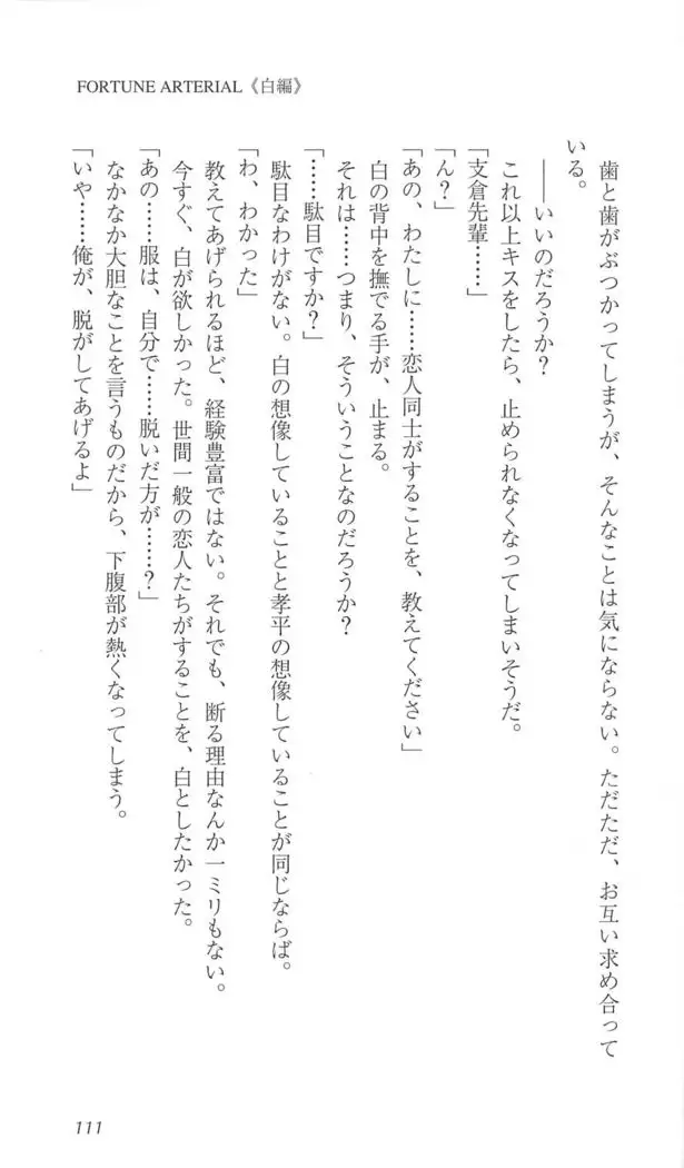 FORTUNE ARTERIAL 白編