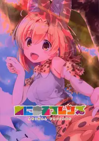 (Mimiket 36) [Happy Birthday (MARUchang)] Animal Friends (Kemono Friends) [Chinese] [无毒汉化组]