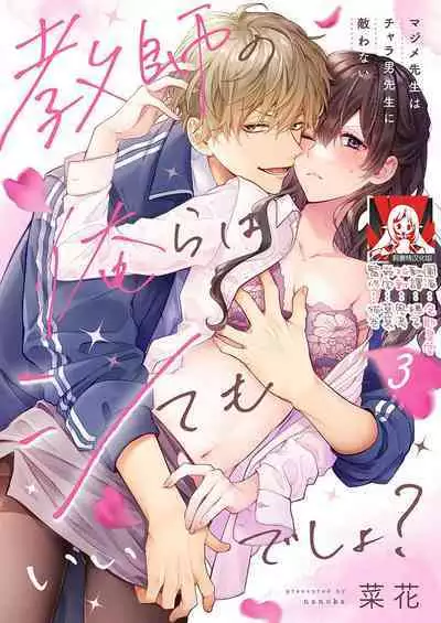 [Nanoka] Kyoshi no orera wa shite mo idesho?~ Majime sensei wa charaotoko sensei ni kanawanai ~ | 即使是教师我们也是可以做的吧？～超认真老师敌不过轻浮男老师～ 1-4 [Chinese] [莉赛特汉化组]