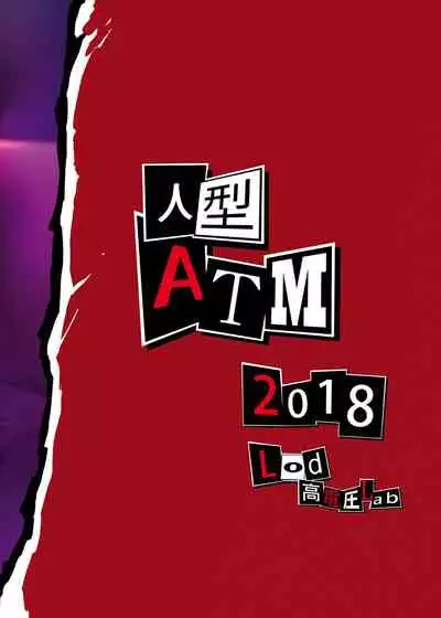 [Kaudenya Lab (Lod)] Hitogata ATM (Persona 5) [Chinese] [天煌汉化组] [Digital]