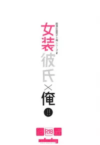 (C91) [Ash wing (Makuro)] Josou Kareshi x Ore!! Josou no Boku to Kimochi Ii Koto [English]