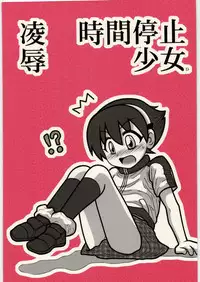 [Daitoutaku (Nabeshima Mike)] Ryoujoku Jikan Teishi Shoojo D