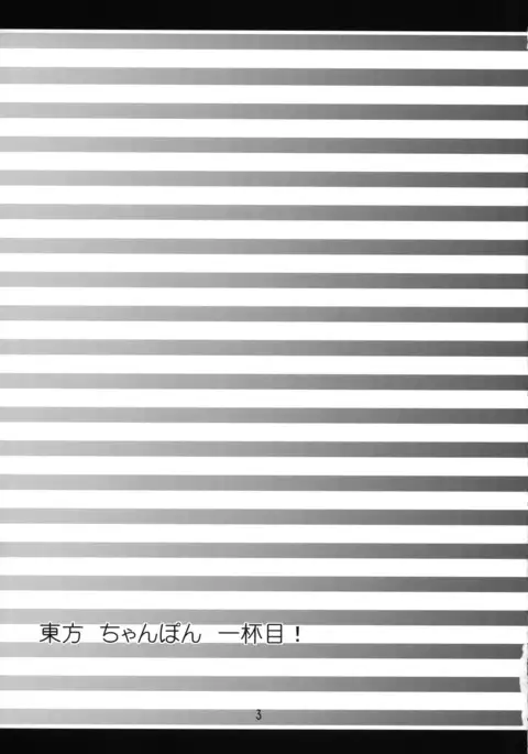 東方ちゃんぽん一杯目