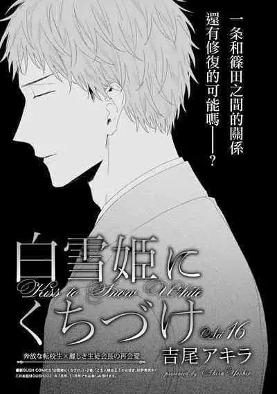 Shirayukihime ni Kuchizuke | 亲吻白雪姬 act.15-20