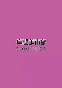 [Mousou Bijutsubu (Sho-yan)] Kuroneko Choco Ice 2 [Chinese] [无毒汉化组] [Digital]