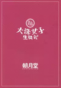 (Panzer☆Vor! 10) [Asatsuki Dou (Youta)] Sennyuu Shippai! Ooarai Joshi Seitokai (Girls und Panzer)