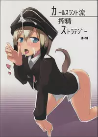 (C84) [Roubai-tei (atahuta)] Karlsland-ryuu Sakusei Strategy (Strike Witches) [Chinese] [Benny个人汉化]
