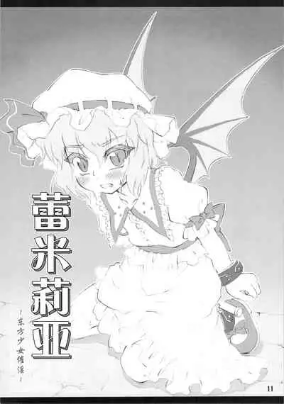 (C78) [CHIRIAKUTA (Yaburebouki Akuta)] Remilia ~Touhou Shoujo Saiin~ | 蕾米莉亚 ~東方少女催淫~ (Touhou Project) [Chinese] [白上フブキ.eth×真不可视汉化组]