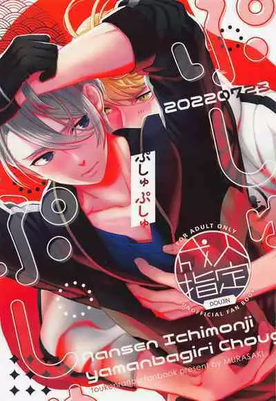 [shiki] pushupushu (tokenrambu)