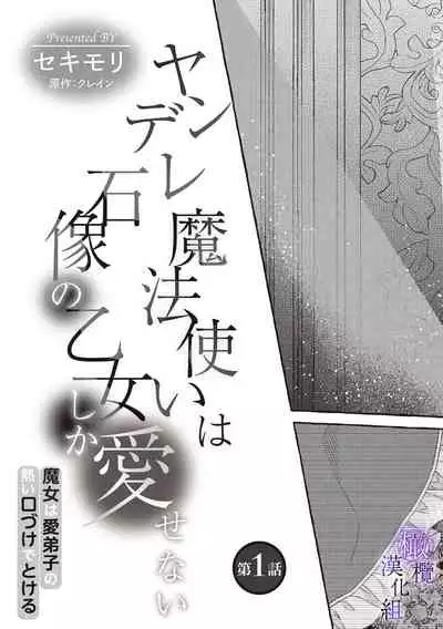 [sekimori kurein]yandere mahoutuka i ha sekizou no otome sika ai se nai mazyo ha manadesi no atu i kuti zuke de tokeru~01｜病娇魔法使只爱石像少女 融化在爱徒热烈亲吻中的魔女~01[Chinese] [橄榄汉化组]
