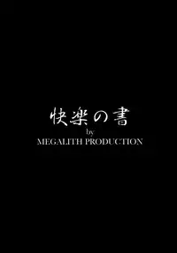 (C86) [MEGALITH PRODUCTION (Shinogi A-Suke)] Kairaku no Sho [Chinese] [脸肿汉化组]