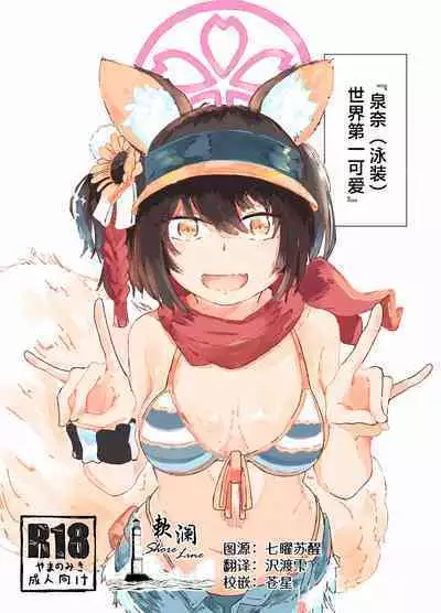 (Seishun no Hakobune 2023 Natsu) [Yamano Miki (Kusunoki Majiri)] Izuna (Mizugi) o Isshoukenmei Kawaigaru | 泉奈(泳裝)世界第一可愛 (Blue Archive) [Chinese] [欶澜汉化组]