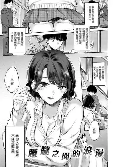 [Hinahara Emi] Yumeutsutsu Romantic | 朦朧之間的浪漫 [Chinese] [d/art中文版] [Digital]