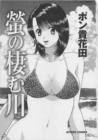 [Pon Takahanada] Hotaru no Sumu Kawa