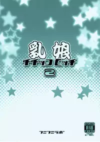 (C82) [Funi Funi Lab (Tamagoro)] Chichikko Bitch 2 (Fairy Tail) [English] [Laruffii]