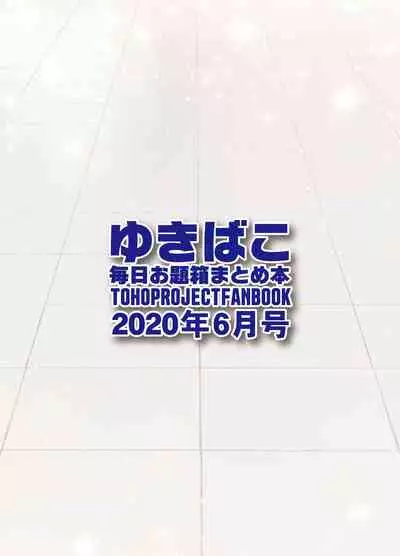 [DREAM RIDER (Yukito)] Yukibako - Mainichi Odaibako Matome Hon ~2020-06~ (Touhou Project) [Digital]