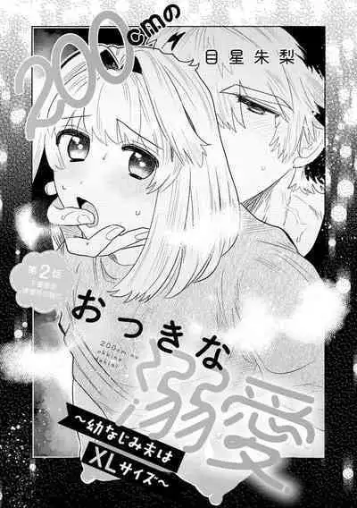 [Meboshi akari] 200 cm no okkina dekiai ~ osananajimi otto wa XL saizu ~ | 2米的巨大份溺爱 ~青梅竹马的丈夫是超大尺寸~ 1-3 end [Chinese] [莉赛特汉化组]