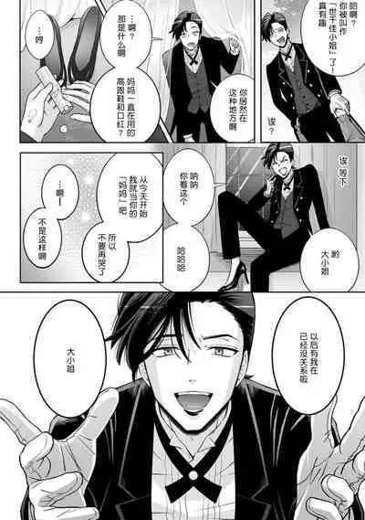 [Daiba Aki] Onee Shitsuji to Ojou-chama | 男大姐执事与大小姐酱 Vol. 1-3 [Chinese] [莉赛特汉化组]