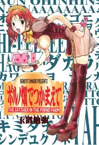 [Tamaoki Benkyo] Porno Hatake de Tsukamaete | The Catcher In The Porno Farm