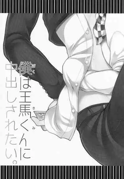 Boku wa Kimi ni Chuu Dashi sa Retai.