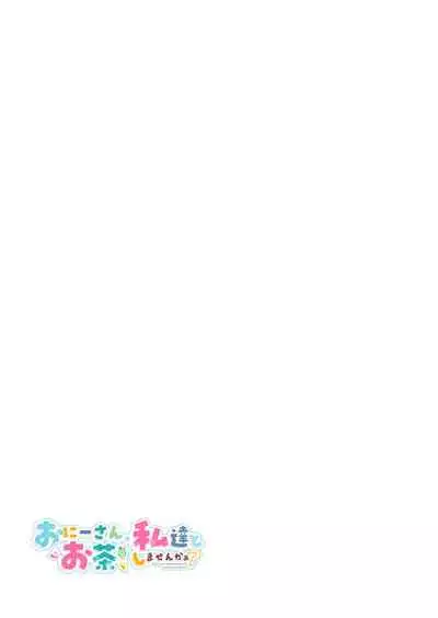 [Kamishiki (Kamizuki Shiki)] Onii-san, Watashi-tachi to Ocha Shimasen kaa? 3 [Chinese] [绅士仓库汉化] [Digital]