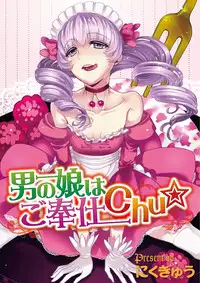 [Nikugyuu] Otokonoko wa Gohoushi Chu☆ [Digital]