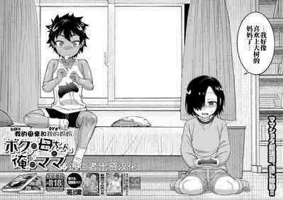 [Takatsu] Boku no Kaa-chan to Ore no Mama Ch. 1-4 [Chinese] [逃亡者×真不可视汉化组] [Digital]