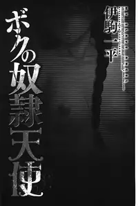 [Ikoma Ippei] Boku no Dorei Tenshi | 我的奴隸天使 [Chinese]