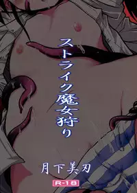 (C74) [Gekka Bijin (Yatogami Shido)] Strike Majo Gari (Strike Witches)