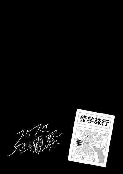 Sukesuke sensei o kansatsu