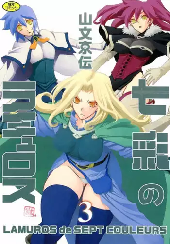 [Sanbun Kyoden] Shichisai no Lamuros III