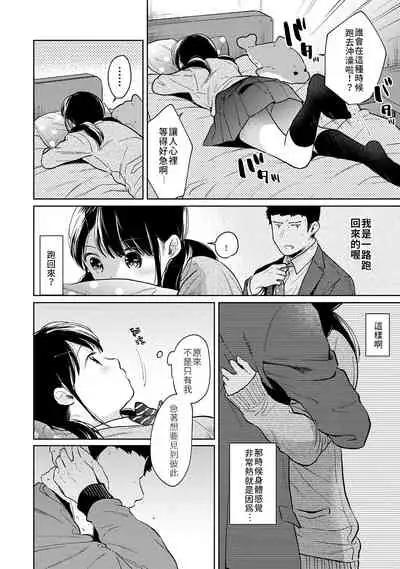 1LDK+JK Ikinari Doukyo? Micchaku!? Hatsu Ecchi!!? | 1LDK+JK 突然間展開同居？ 極度貼近！？初體驗！？ Ch. 18-29