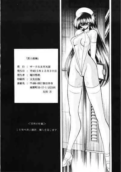 Kokujin Byoto | 黑人病房