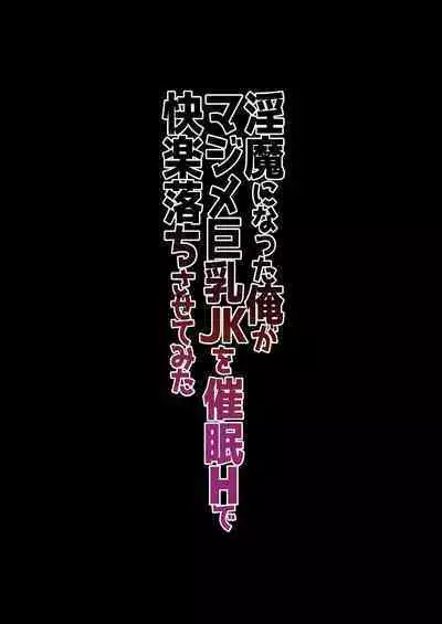 [Nama Cream Biyori (Nanase Meruchi)] Inma ni Natta Ore ga Majime Kyonyuu JK o Saimin H de Kairaku Ochisasete Mita [Chinese] [幸德秋良与以北汉化] [Digital]