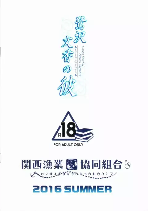 Sagisawa Fumika no Kare