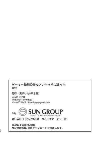 [Idomizuya (Kurosuke)] Gamer Osananajimi Kanojo to Icha Love Ecchi [Digital]