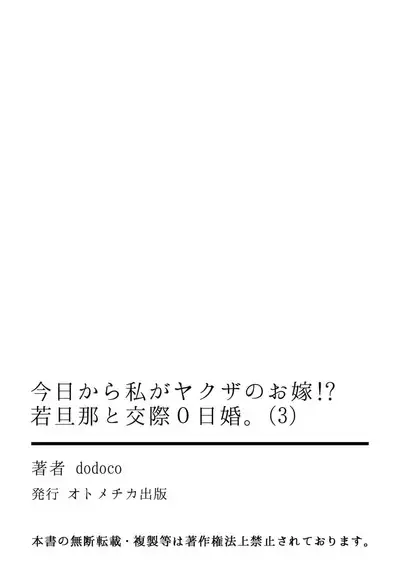 [dodoco] Kyou kara Watashi ga Yakuza no Oyome!? Wakadanna to Kousai 0-nichi Kon. | 今天开始当黑道妻子!? 和年轻丈夫原地闪婚。 Vol. 1-5 [Chinese] [莉赛特汉化组]