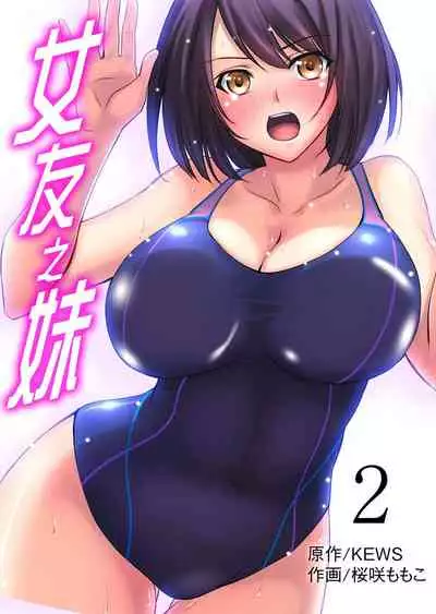 [Sakurazaki Momoko, KEWS] Kanojo no Imouto | 女友之妹 Ch. 1-9 [Chinese]