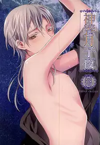 (SPARK10) [pococot (Natsuhachi)] 神饗月子夜 (Touken Ranbu)